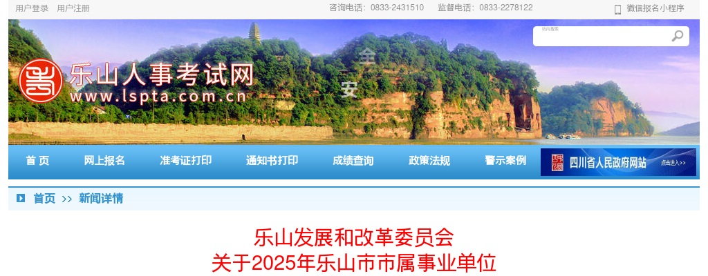 乐山发展和改革委员会关于2025年乐山市市属事业单位（北京专场）考核招聘工作人员拟聘人员公示 图片