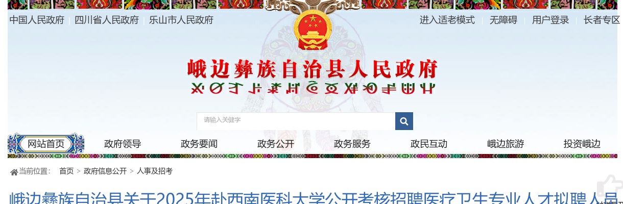 峨边彝族自治县关于2025年赴西南医科大学公开考核招聘医疗卫生专业人才拟聘人员公示 图片
