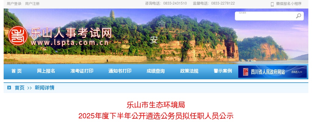 乐山市生态环境局2025年度下半年公开遴选公务员拟任职人员公示 图片