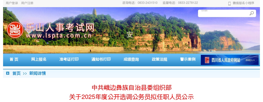 中共峨边彝族自治县委组织部  关于2025年度公开选调公务员拟任职人员公示 图片