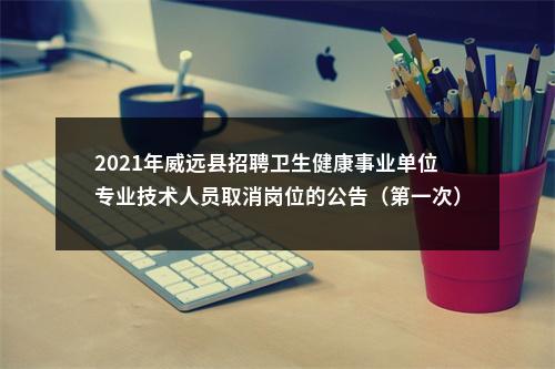 井研县2019年公开考核招聘卫生事业单位工作人员补充公告 图片