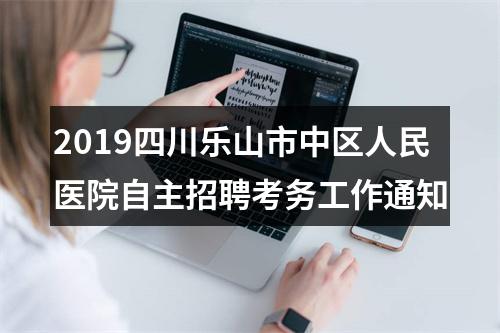 2019四川乐山市中区人民医院自主招聘考务工作通知 图片