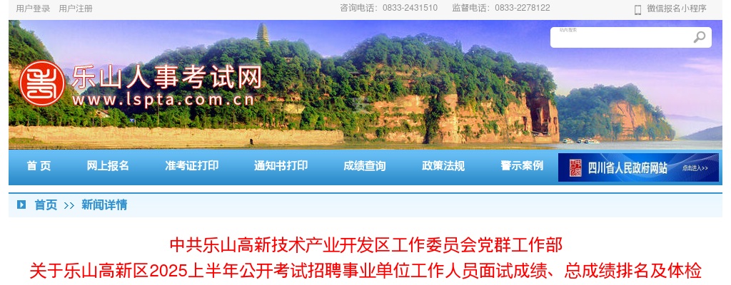乐山高新区2025上半年公开考试招聘事业单位工作人员面试成绩、总成绩排名及体检有关事项的公告 图片