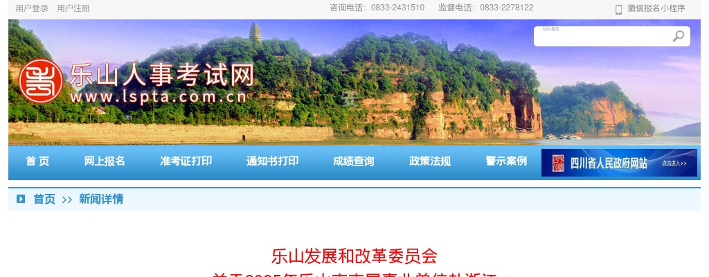 乐山发展和改革委员会  关于2025年乐山市市属事业单位赴浙江  大学考核招聘工作人员拟聘人员公示 图片
