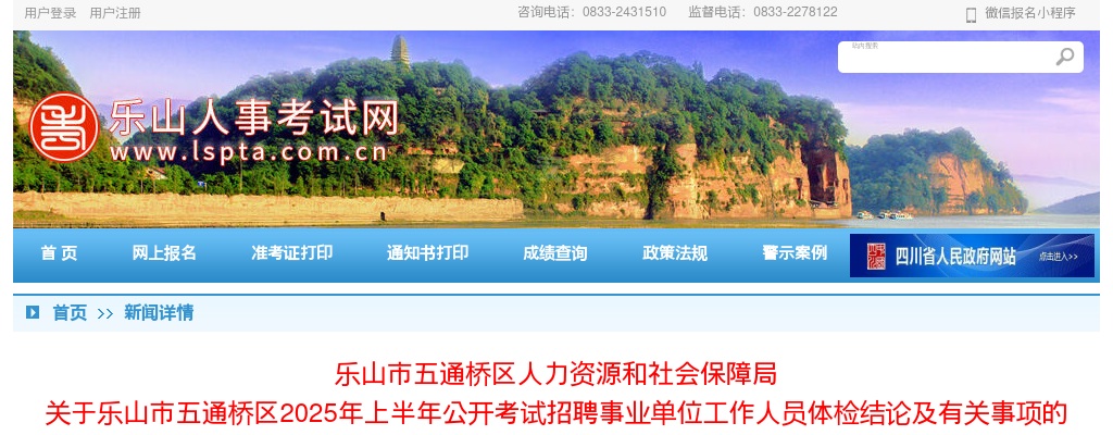 乐山市五通桥区2025年上半年公开考试招聘事业单位工作人员体检结论及有关事项的公告 图片