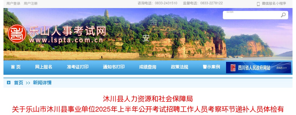 乐山市沐川县事业单位2025年上半年公开考试招聘工作人员考察环节递补人员体检有关事项的公告 图片