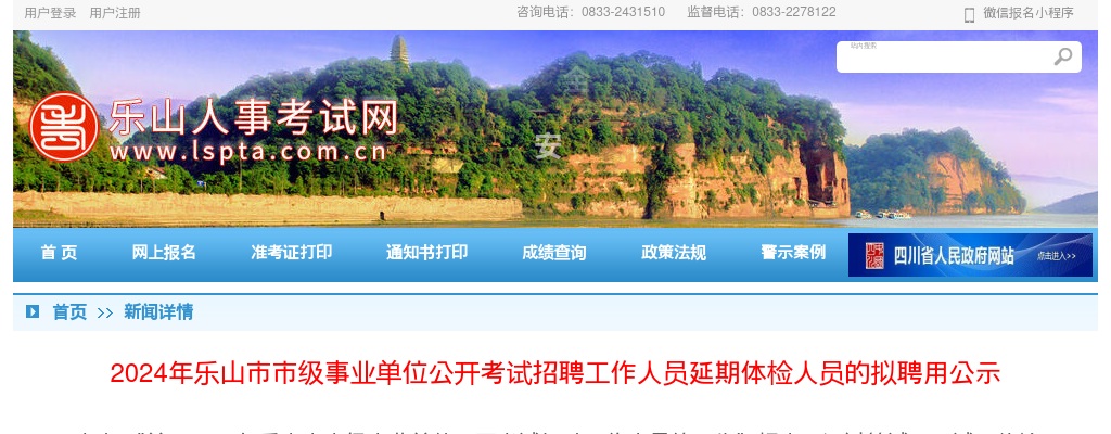 2024年乐山市市级事业单位公开考试招聘工作人员延期体检人员的拟聘用公示 图片