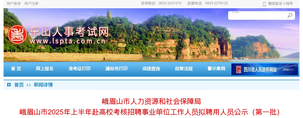 峨眉山市2025年上半年赴高校考核招聘事业单位工作人员拟聘用人员公示（第一批） 图片