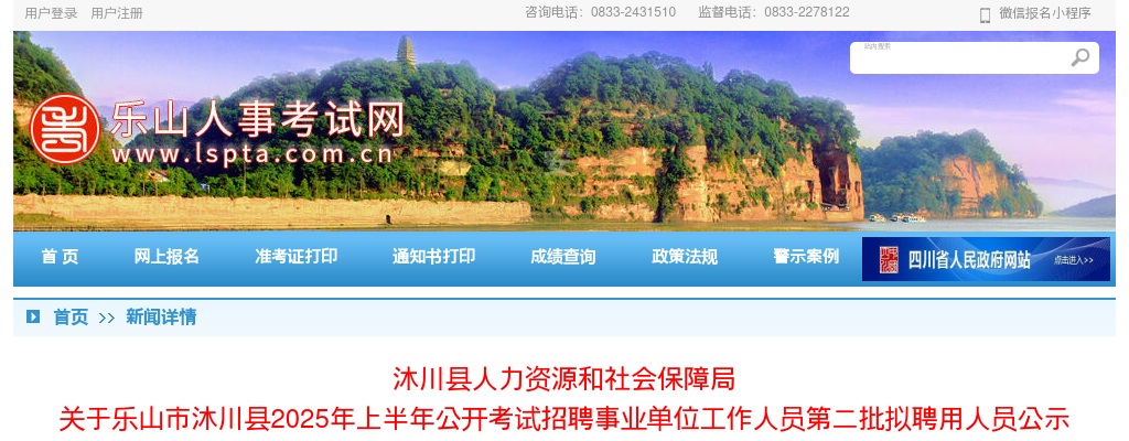乐山市沐川县2025年上半年公开考试招聘事业单位工作人员第二批拟聘用人员公示 图片