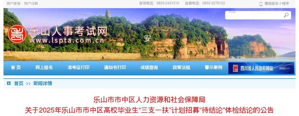 2025年乐山市市中区高校毕业生“三支一扶”计划招募“待结论”体检结论的公告 图片