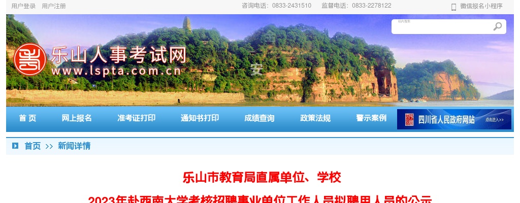 乐山市教育局直属单位、学校  2023年赴西南大学考核招聘事业单位工作人员拟聘用人员的公示 图片