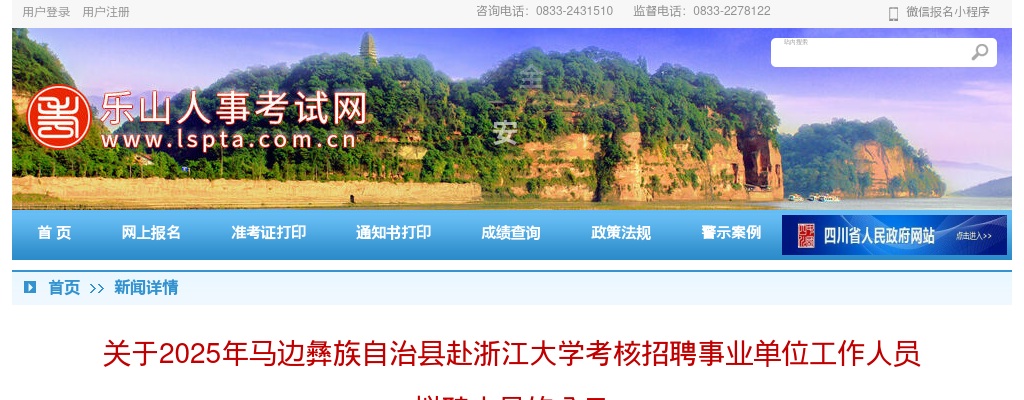 2025年马边彝族自治县赴浙江大学考核招聘事业单位工作人员拟聘人员的公示 图片