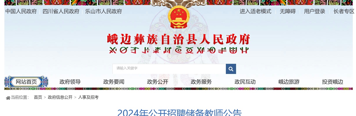 中共峨边彝族自治县委组织部峨边彝族自治县教育局关于2024年公开招聘储备教师公告（14人） 图片