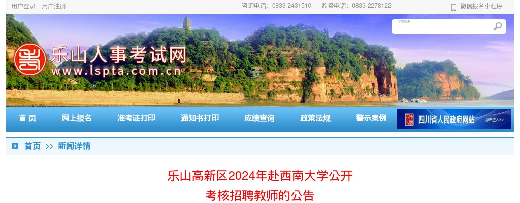 乐山高新区2024年赴西南大学公开考核招聘教师的公告 图片
