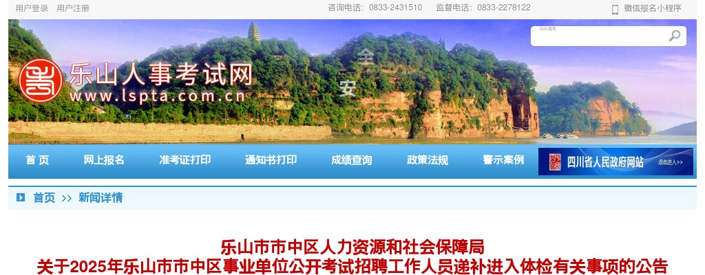 2025年乐山市市中区事业单位公开考试招聘工作人员递补进入体检有关事项的公告 图片