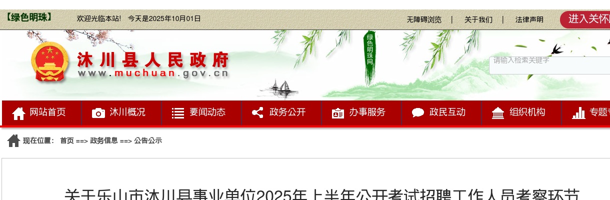乐山市沐川县事业单位2025年上半年公开考试招聘工作人员考察环节递补人员体检结论的公告 图片