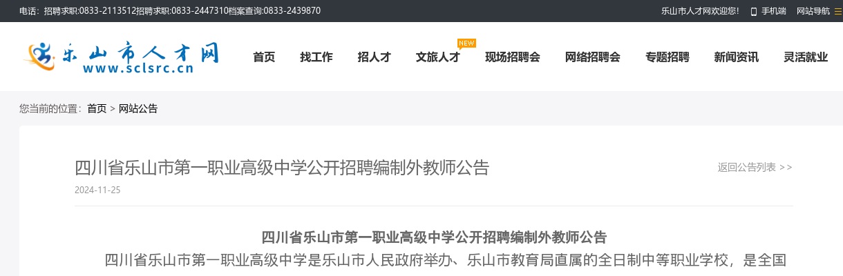 四川省乐山市第一职业高级中学公开招聘编制外教师公告 图片