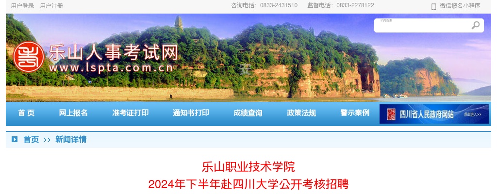 乐山职业技术学院2024年下半年赴四川大学公开考核招聘工作人员公告 图片