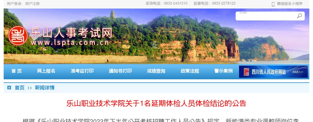 乐山职业技术学院关于1名延期体检人员体检结论的公告 图片