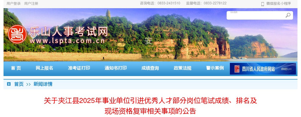 夹江县2025年事业单位引进优秀人才部分岗位笔试成绩、排名及现场资格复审相关事项的公告 图片