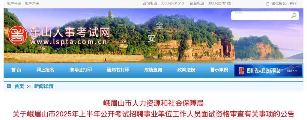 峨眉山市2025年上半年公开考试招聘事业单位工作人员面试资格审查有关事项的公告 图片