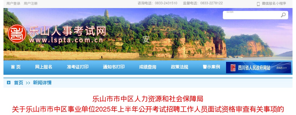 乐山市市中区事业单位2025年上半年公开考试招聘工作人员面试资格审查有关事项的公告 图片
