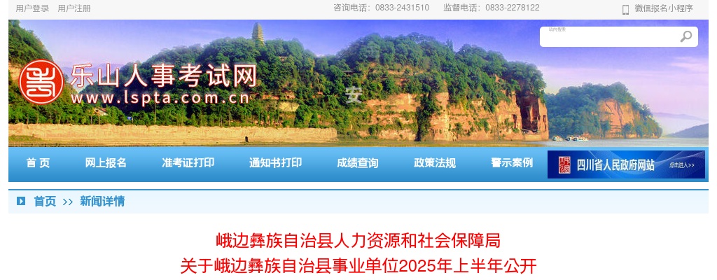 峨边彝族自治县事业单位2025年上半年公开  考试招聘工作人员面试资格审查有关事项的公告 图片