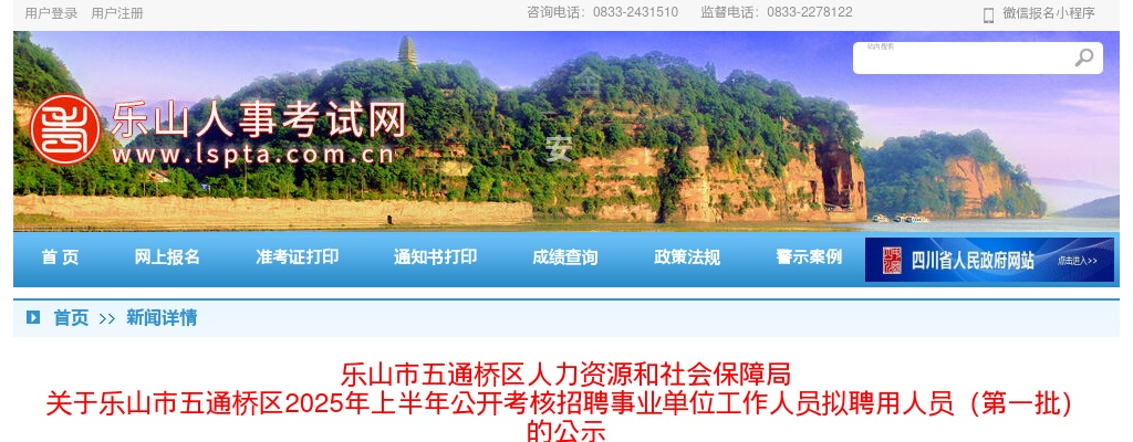 乐山市五通桥区2025年上半年公开考核招聘事业单位工作人员拟聘用人员（第一批）的公示 图片