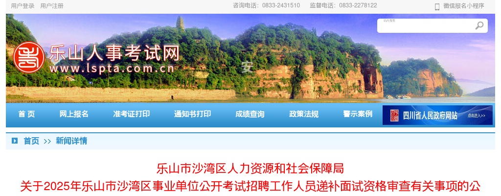 2025年乐山市沙湾区事业单位公开考试招聘工作人员递补面试资格审查有关事项的公告 图片