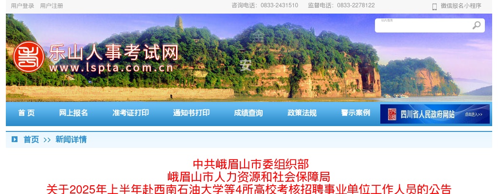 峨眉山市2025年上半年赴西南石油大学等4所高校考核招聘事业单位工作人员的公告 图片