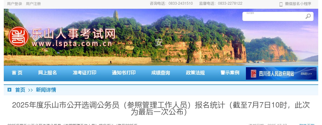 2025年度乐山市公开选调公务员（参照管理工作人员）报名统计（截至7月7日10时，此次为最后一次公布） 图片