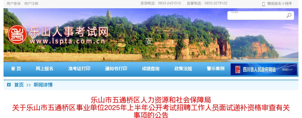 乐山市五通桥区事业单位2025年上半年公开考试招聘工作人员面试递补资格审查有关事项的公告 图片
