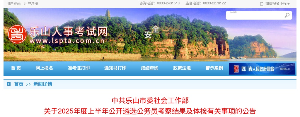 中共乐山市委社会工作部  关于2025年度上半年公开遴选公务员考察结果及体检有关事项的公告 图片