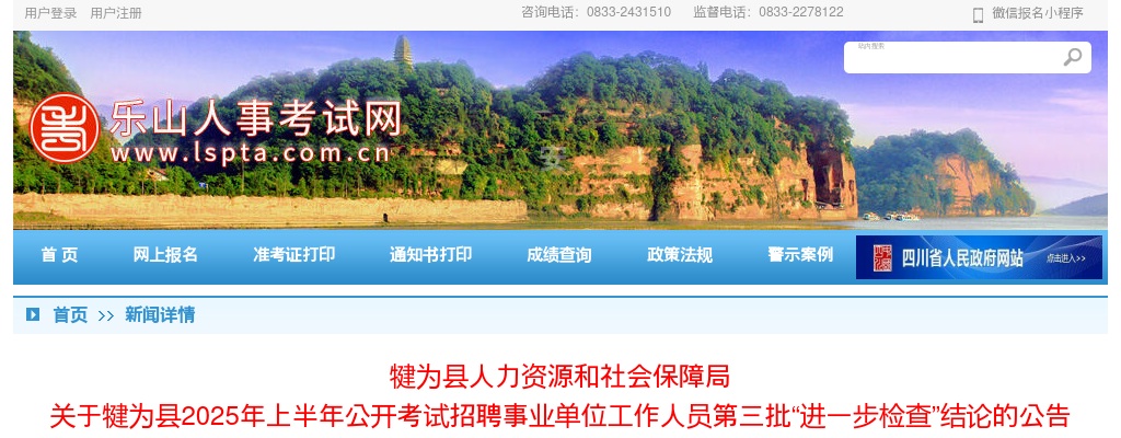 犍为县2025年上半年公开考试招聘事业单位工作人员第三批“进一步检查”结论的公告 图片