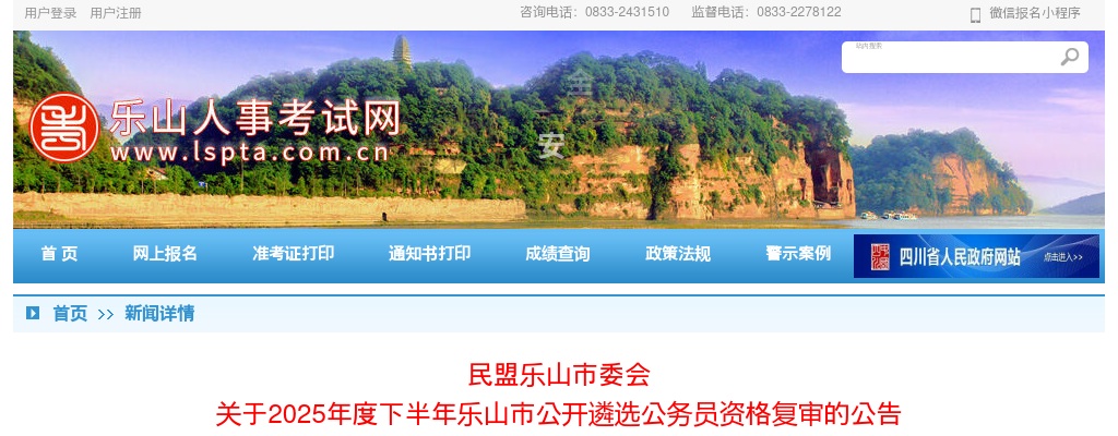 民盟乐山市委会  关于2025年度下半年乐山市公开遴选公务员资格复审的公告 图片
