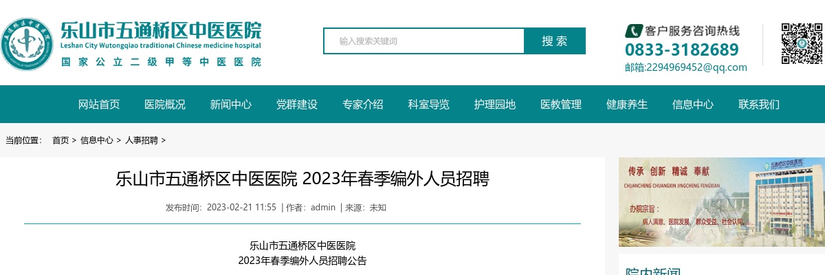 2023四川乐山市五通桥区中医医院招聘18人公告 图片