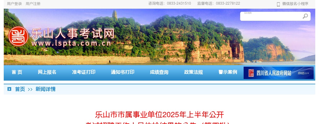 乐山市市属事业单位2025年上半年公开  考试招聘工作人员体检结果的公告（第四批） 图片