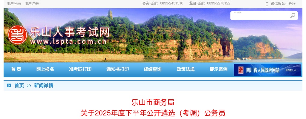 乐山市商务局关于2025年度下半年公开遴选（考调）公务员资格复审的公告 图片