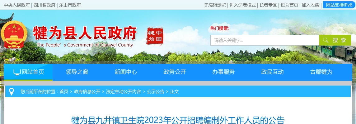 2023四川乐山市犍为县九井镇卫生院招聘编制外人员2人公告 图片