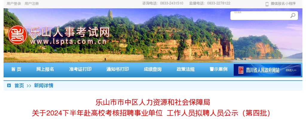 乐山市市中区人力资源和社会保障局  关于2024下半年赴高校考核招聘事业单位  工作人员拟聘人员公示（第四批） 图片