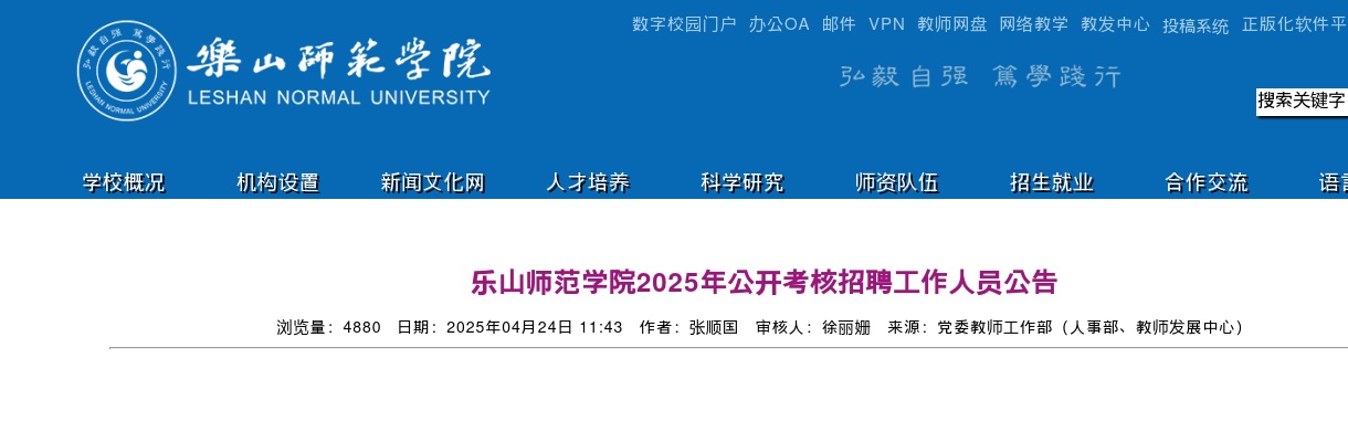 乐山师范学院2025年公开考核招聘工作人员公告 图片
