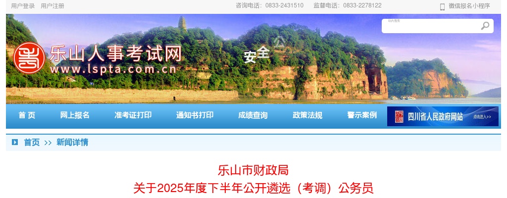乐山市财政局关于2025年度下半年公开遴选（考调）公务员递补资格复审的公告 图片