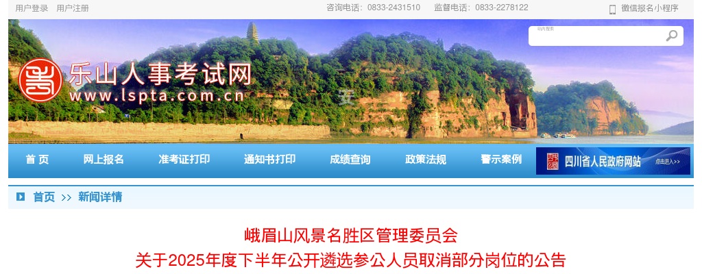 峨眉山风景名胜区管理委员会  关于2025年度下半年公开遴选参公人员取消部分岗位的公告 图片
