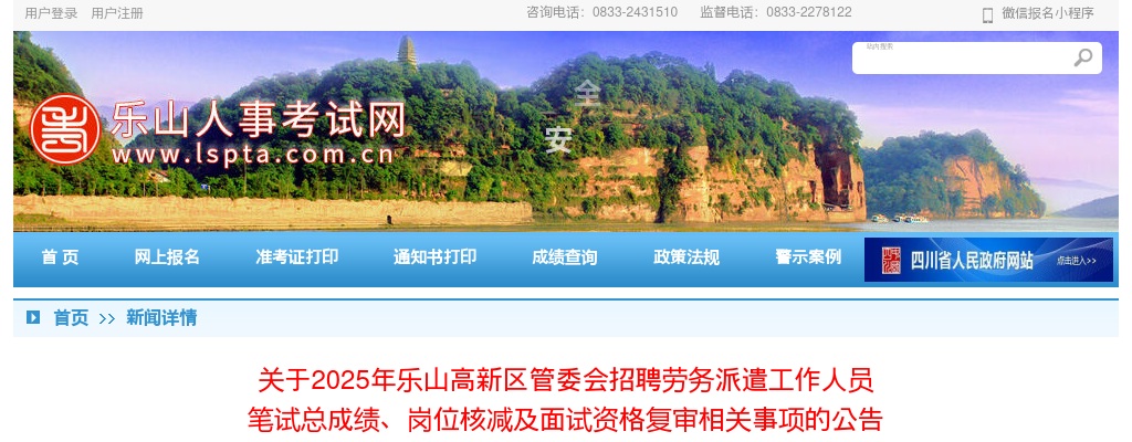 2025年乐山高新区管委会招聘劳务派遣工作人员  笔试总成绩、岗位核减及面试资格复审相关事项的公告 图片