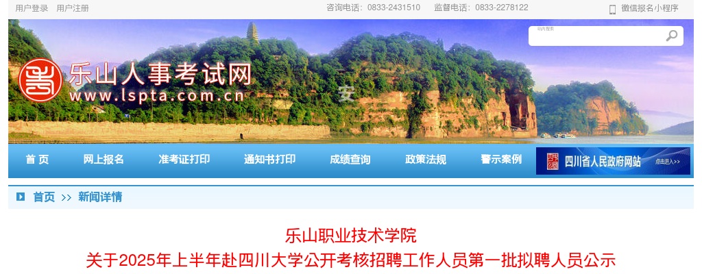 乐山职业技术学院2025年上半年赴四川大学公开考核招聘工作人员第一批拟聘人员公示 图片