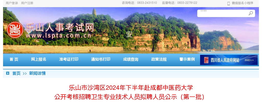 乐山市沙湾区2024年下半年赴成都中医药大学公开考核招聘卫生专业技术人员拟聘人员公示（第一批） 图片