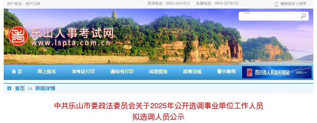 中共乐山市委政法委员会关于2025年公开选调事业单位工作人员拟选调人员公示 图片