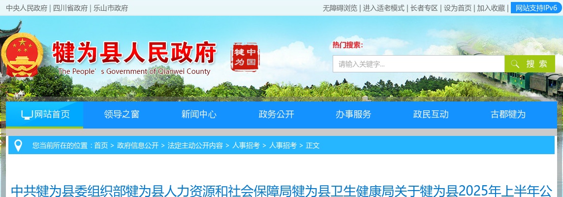 犍为县2025年上半年公开考核招聘卫生专业技术人员的公告 图片