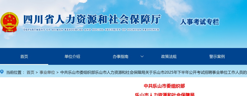 乐山市2025年下半年公开考试招聘事业单位工作人员的公告（10人） 图片
