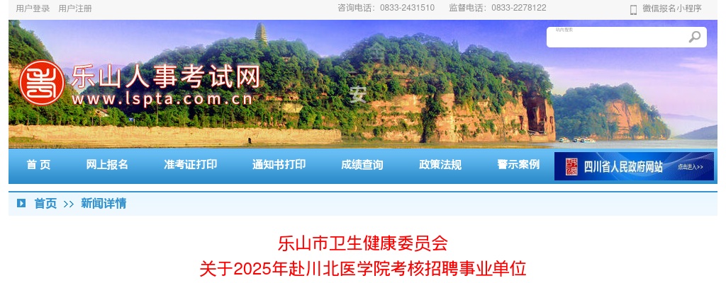 乐山市卫生健康委员会关于2025年赴川北医学院考核招聘事业单位工作人员的公告 图片